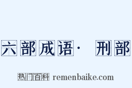 六部成语·刑部是什么意思的图片